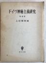 ドイツ神秘主義 〜 の在庫検索結果 / 日本の古本屋
