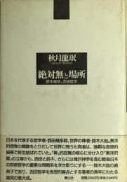 絶対無と場所 : 鈴木禅学と西田哲学