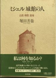 ミシェル城館の人 自然理性運命 