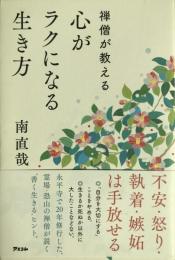 禅僧が教える心がラクになる生き方