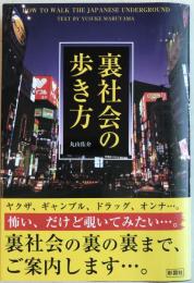 裏社会の歩き方