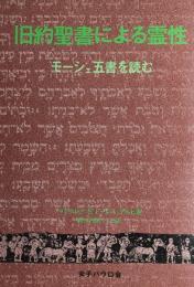 旧約聖書による霊性 : モーシェ五書を読む