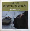 長崎・天草 潜伏キリシタン祈りの里 : 池田勉写真集