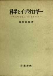 科学とイデオロギー : マルクスとウェーバーをめぐって