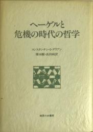 ヘーゲルと危機の時代の哲学