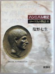 ローマ人の物語 2 (ハンニバル戦記) 