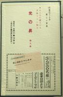 美しい京染　手染加工　光ノ昇　第８号