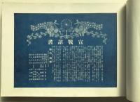 震天動地大戰爭寫眞帖　再販