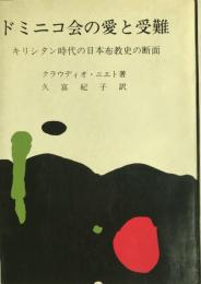 ドミニコ会の愛と受難 : キリシタン時代の日本布教史の断面