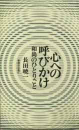 心への呼びかけ : 和尚のひとりごと