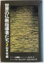 世界の仏教指導者たち　２