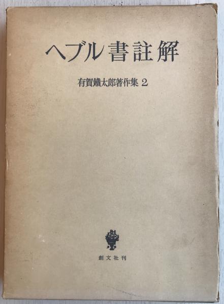 日本絹人絹織物史(日本絹人絹織物史刊行会 編) / 株式会社 wit