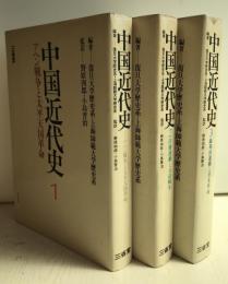 中国近代史　１,2,3　（3冊）
