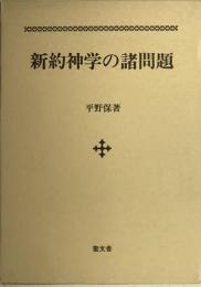 新約神学の諸問題