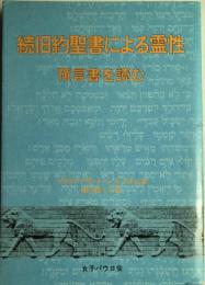 旧約聖書による霊性 続 (預言書を読む) 