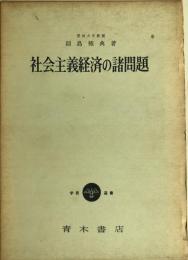 社会主義経済の諸問題