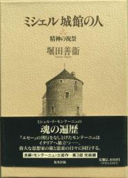 ミシェル城館の人 精神の祝祭 