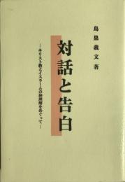 対話と告白 : キリスト教とイスラームの神理解をめぐって