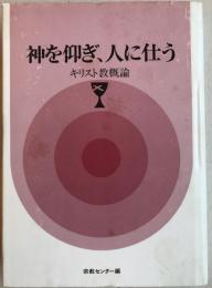 神を仰ぎ、人に仕う : キリスト教概論