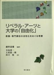 リベラル・アーツと大学の「自由化」 : 教養・専門課目の活性化をめぐる考察