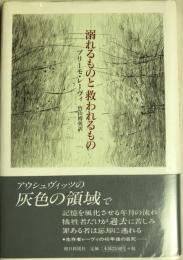溺れるものと救われるもの