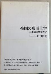 帝国の形而上学 : 三木清の歴史哲学