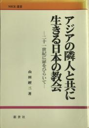 アジアの隣人と共に生きる日本の教会 : 二十一世紀に扉をひらいて