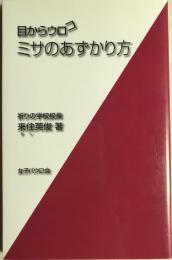 ミサのあずかり方 : 目からウロコ