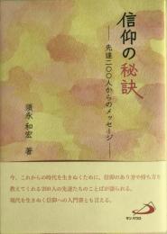 信仰の秘訣 : 先達200人からのメッセージ