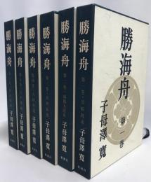 勝海舟　全６巻揃い