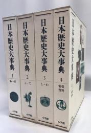 日本歴史大事典