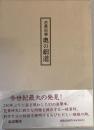 芭蕉自筆奥の細道 第4刷