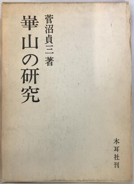 田尻博士講演集(田尻稲次郎 著 ; 江森泰吉 編) / 株式会社 wit