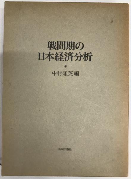 戦間期の日本経済分析 中村隆英 / 株式会社 wit tech / 古本、中古本