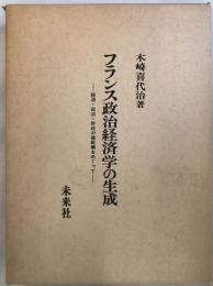 フランス政治経済学の生成―経済・政治・財政の諸範疇をめぐって 木崎 喜代治
