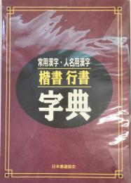 常用漢字・人名用漢字　楷書行書字典 [単行本（ソフトカバー）] 鈴木啓水