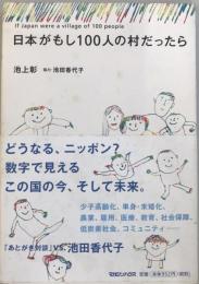 日本がもし100人の村だったら