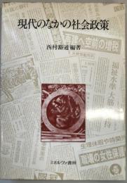 現代のなかの社会政策