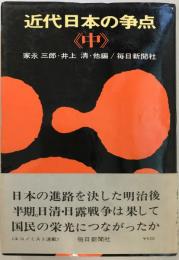 近代日本の争点 中 