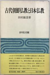 古代朝鮮仏教と日本仏教