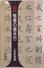 図解楷書の書き方