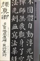 多宝塔感応碑・裴将軍詩