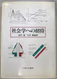 社会学への招待