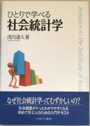 ひとりで学べる社会統計学