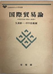 国際貿易論