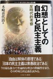 幻想としての自由と民主主義 : 反時代的考察