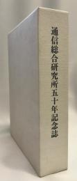 通信総合研究所五十年記念誌　二冊セット