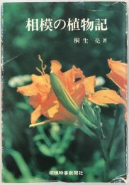 相模の植物記