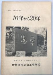 創立20周年記念誌　10年から20年