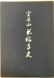 宝谷山長福寺史　拙底和尚十三回忌記念誌